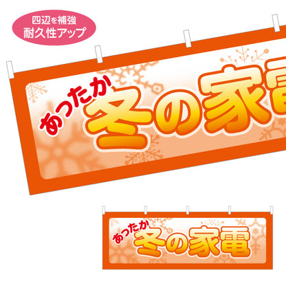 横断幕 冬の家電 あったか暖房器具 家電販売 家電量販店向け テトロンポンジ ターポリン素材 S-427-16