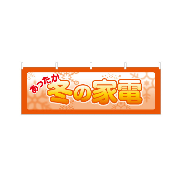 横断幕 冬の家電 あったか暖房器具 家電販売 家電量販店向け テトロンポンジ ターポリン素材 S-427-16