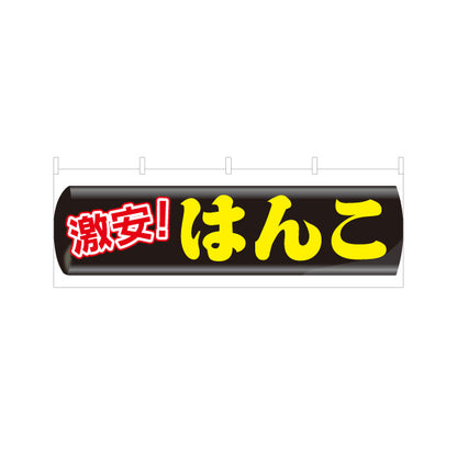 横断幕 激安 はんこ お買い得印鑑販売に最適 目立つ横型デザイン 印鑑専門店・はんこ屋向け テトロンポンジ ターポリン素材 S-4272-35