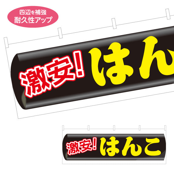 横断幕 激安 はんこ お買い得印鑑販売に最適 目立つ横型デザイン 印鑑専門店・はんこ屋向け テトロンポンジ ターポリン素材 S-4272-35