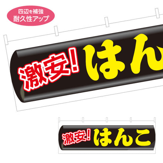 横断幕 激安 はんこ お買い得印鑑販売に最適 目立つ横型デザイン 印鑑専門店・はんこ屋向け テトロンポンジ ターポリン素材 S-4272-35
