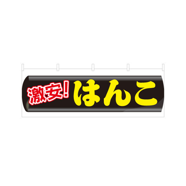 横断幕 激安 はんこ お買い得印鑑販売に最適 目立つ横型デザイン 印鑑専門店・はんこ屋向け テトロンポンジ ターポリン素材 S-4272-35