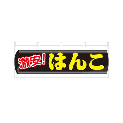 横断幕 激安 はんこ お買い得印鑑販売に最適 目立つ横型デザイン 印鑑専門店・はんこ屋向け テトロンポンジ ターポリン素材 S-4272-35