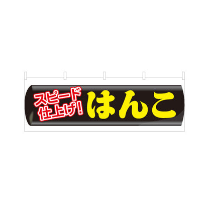 横断幕 スピード仕上げ はんこ 即日対応印鑑サービス案内に最適 印鑑専門店・はんこ屋向け テトロンポンジ ターポリン素材 S-4272-36