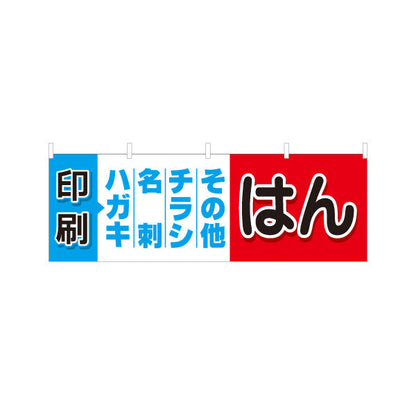 横断幕 印刷 ハガキ 名刺 チラシ その他 印刷サービス案内に最適 横型デザイン 印刷ショップ・店舗前向け テトロンポンジ ターポリン素材 S-4272-39