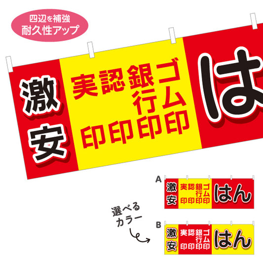 横断幕 激安 実印 認印 銀行印 ゴム印の販売に最適 目立つ横型デザイン 印鑑専門店・はんこ屋向け テトロンポンジ ターポリン素材 S-4272-41