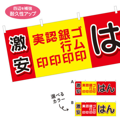 横断幕 激安 実印 認印 銀行印 ゴム印の販売に最適 目立つ横型デザイン 印鑑専門店・はんこ屋向け テトロンポンジ ターポリン素材 S-4272-41