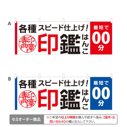 横断幕 各種印鑑 はんこ スピード仕上げ 即日対応サービス案内に最適 横型デザイン 印鑑専門店向け 選べるカラー セミオーダー商品 テトロンポンジ ターポリン素材 S-4272-45