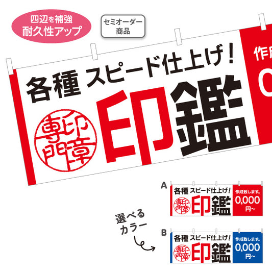 横断幕 各種印鑑 はんこ スピード仕上げ 作成致します 即日対応案内に最適 横型デザイン 印鑑専門店向け 選べるカラー セミオーダー商品 テトロンポンジ ターポリン素材 S-4272-47