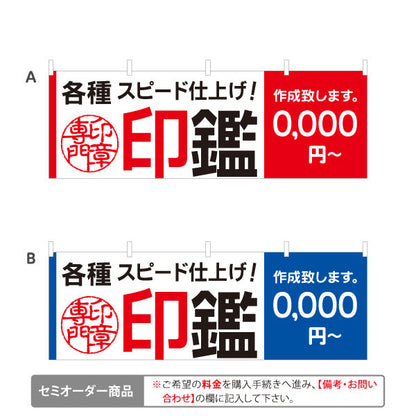 横断幕 各種印鑑 はんこ スピード仕上げ 作成致します 即日対応案内に最適 横型デザイン 印鑑専門店向け 選べるカラー セミオーダー商品 テトロンポンジ ターポリン素材 S-4272-47