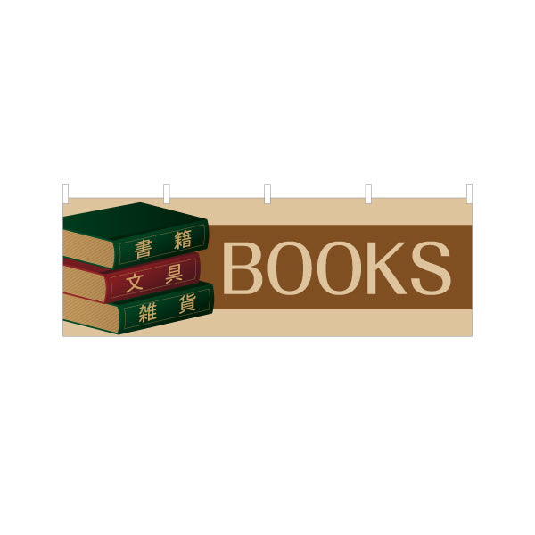 横断幕 BOOK(本) レトロブックデザイン 書籍 文具 雑貨 取扱店向け テトロンポンジ ターポリン素材 S-4273-1