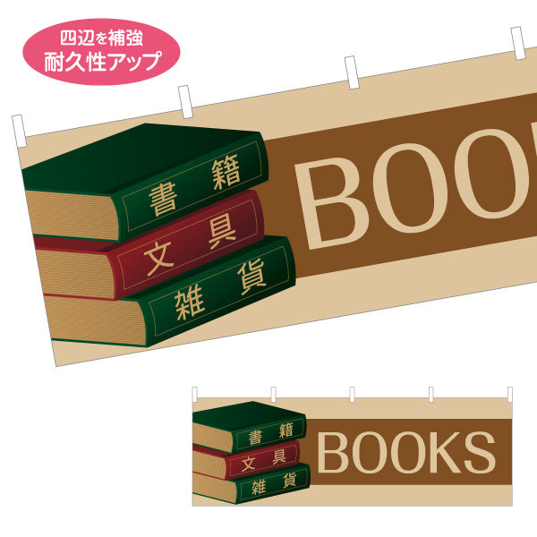 横断幕 BOOK(本) レトロブックデザイン 書籍 文具 雑貨 取扱店向け テトロンポンジ ターポリン素材 S-4273-1