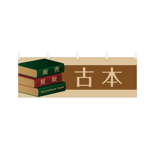 横断幕 古本 レトロブックデザイン 買取 販売 書店・リサイクルショップ向け テトロンポンジ ターポリン素材 S-4273-2