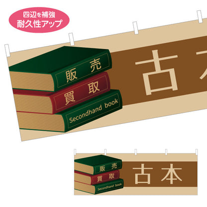 横断幕 古本 レトロブックデザイン 買取 販売 書店・リサイクルショップ向け テトロンポンジ ターポリン素材 S-4273-2