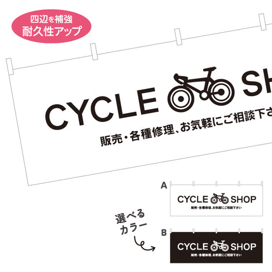 横断幕 自転車 販売 各種修理 シンプルデザイン 自転車店・サイクルショップ向け 選べるカラー テトロンポンジ ターポリン素材 S-4274-1