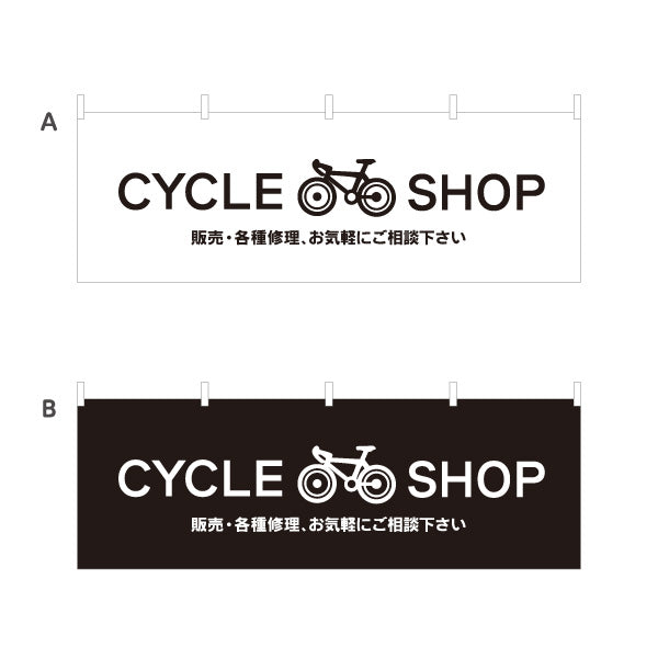 横断幕 自転車 販売 各種修理 シンプルデザイン 自転車店・サイクルショップ向け 選べるカラー テトロンポンジ ターポリン素材 S-4274-1