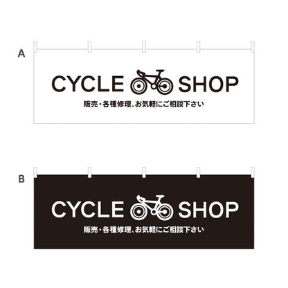 横断幕 自転車 販売 各種修理 シンプルデザイン 自転車店・サイクルショップ向け 選べるカラー テトロンポンジ ターポリン素材 S-4274-1