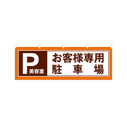 横断幕 美容室 お客様専用駐車場案内 見やすいPマーク入りデザイン 店舗前・駐車スペース誘導に最適 テトロンポンジ ターポリン素材 S-433-304