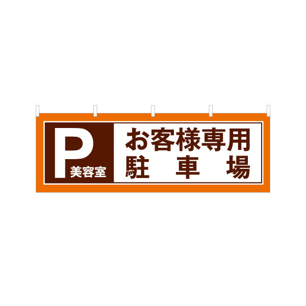 横断幕 美容室 お客様専用駐車場案内 見やすいPマーク入りデザイン 店舗前・駐車スペース誘導に最適 テトロンポンジ ターポリン素材 S-433-304