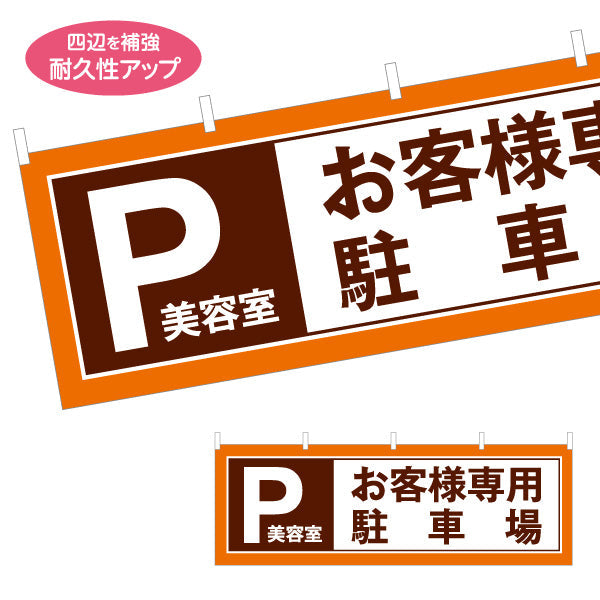 横断幕 美容室 お客様専用駐車場案内 見やすいPマーク入りデザイン 店舗前・駐車スペース誘導に最適 テトロンポンジ ターポリン素材 S-433-304