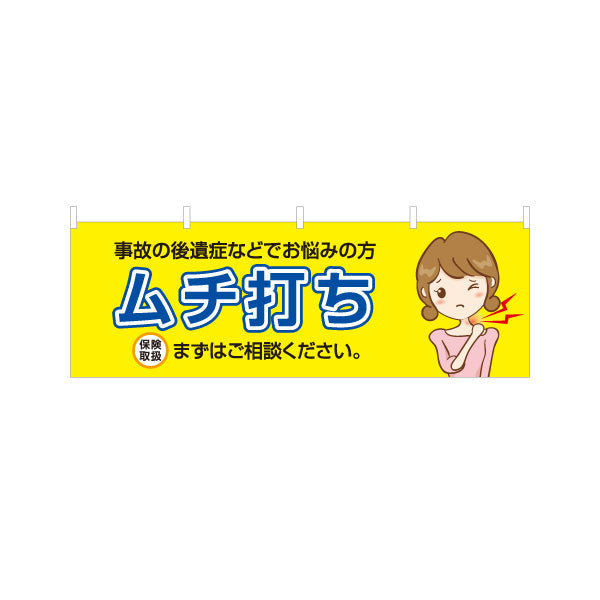 横断幕 ムチ打ち 事故の後遺症でお悩みの方へ 保険取扱 まずはご相談下さい 整骨院・整体院向け テトロンポンジ ターポリン素材 S-436-151