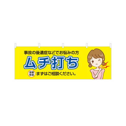 横断幕 ムチ打ち 事故の後遺症でお悩みの方へ 保険取扱 まずはご相談下さい 整骨院・整体院向け テトロンポンジ ターポリン素材 S-436-151