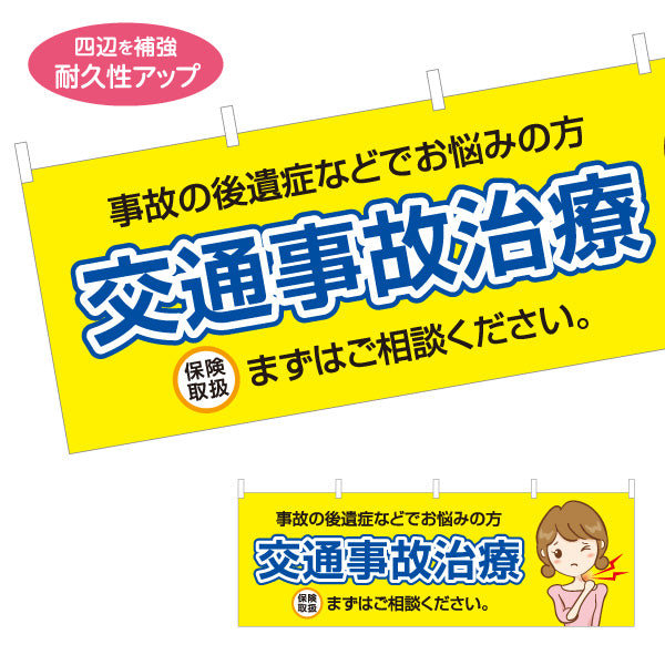 横断幕 交通事故治療 事故の後遺症でお悩みの方へ 保険取扱 まずはご相談下さい 整骨院・整体院向け テトロンポンジ ターポリン素材 S-436-155