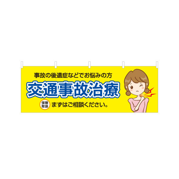 横断幕 交通事故治療 事故の後遺症でお悩みの方へ 保険取扱 まずはご相談下さい 整骨院・整体院向け テトロンポンジ ターポリン素材 S-436-155