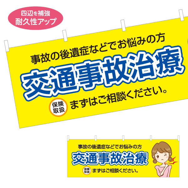 横断幕 交通事故治療 事故の後遺症でお悩みの方へ 保険取扱 まずはご相談下さい 整骨院・整体院向け テトロンポンジ ターポリン素材 S-436-155
