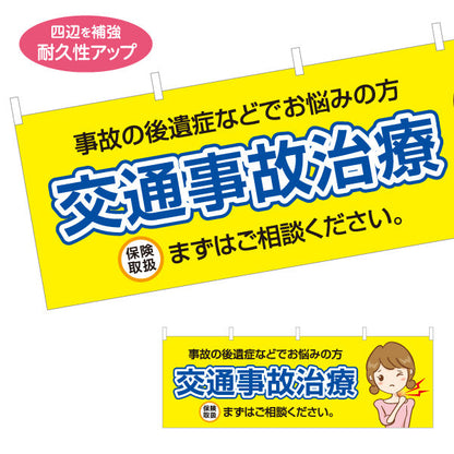 横断幕 交通事故治療 事故の後遺症でお悩みの方へ 保険取扱 まずはご相談下さい 整骨院・整体院向け テトロンポンジ ターポリン素材 S-436-155