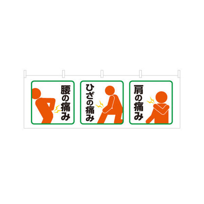 横断幕 腰痛ひざ痛肩の痛み ピクト表示でわかりやすい案内 整骨院・整体院向け テトロンポンジ ターポリン素材 S-436-527