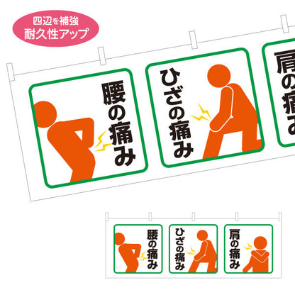 横断幕 腰痛ひざ痛肩の痛み ピクト表示でわかりやすい案内 整骨院・整体院向け テトロンポンジ ターポリン素材 S-436-527