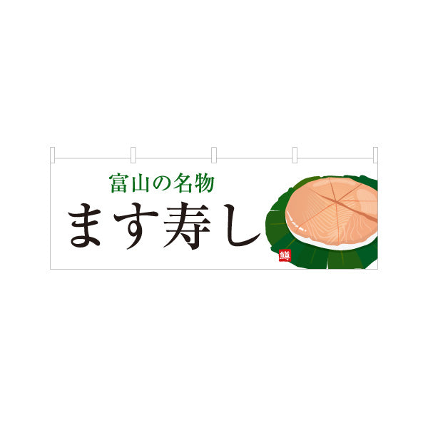 横断幕 ます寿し(ます寿司・鱒寿司) 富山の名物 大きな文字で伝わるシンプルデザイン 観光地・土産売場・飲食店向け テトロンポンジ ターポリン素材 S-4418-17