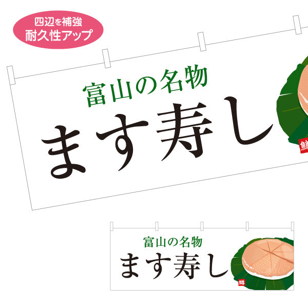 横断幕 ます寿し(ます寿司・鱒寿司) 富山の名物 大きな文字で伝わるシンプルデザイン 観光地・土産売場・飲食店向け テトロンポンジ ターポリン素材 S-4418-17