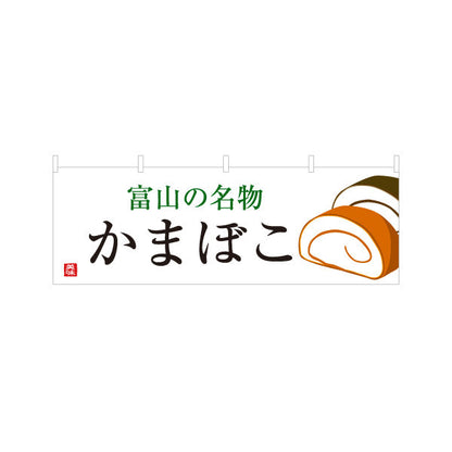 横断幕 かまぼこ 富山の名物(富山かまぼこ) 手書き風文字で親しみやすいデザイン 観光地・土産売場・店舗前向け テトロンポンジ ターポリン素材 S-4418-18