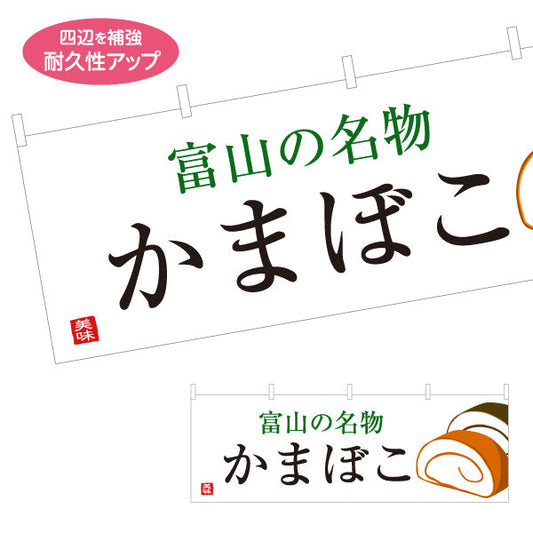 横断幕 かまぼこ 富山の名物(富山かまぼこ) 手書き風文字で親しみやすいデザイン 観光地・土産売場・店舗前向け テトロンポンジ ターポリン素材 S-4418-18