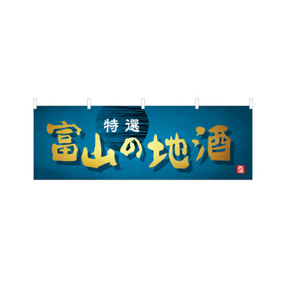 横断幕 富山の地酒 特選感を強調したラベル風デザイン 高級感のある仕上がり 観光地・酒販店・物産展向け テトロンポンジ ターポリン素材 S-4418-19