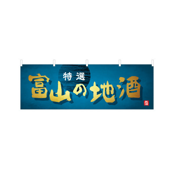横断幕 富山の地酒 特選感を強調したラベル風デザイン 高級感のある仕上がり 観光地・酒販店・物産展向け テトロンポンジ ターポリン素材 S-4418-19