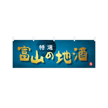 横断幕 富山の地酒 特選感を強調したラベル風デザイン 高級感のある仕上がり 観光地・酒販店・物産展向け テトロンポンジ ターポリン素材 S-4418-19