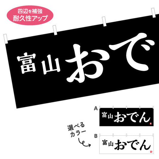 横断幕 富山おでん(富山のおでん) 白文字が映えるコントラスト強調デザイン 飲食店・屋台・イベント向け 選べるカラー テトロンポンジ ターポリン素材 S-4418-20