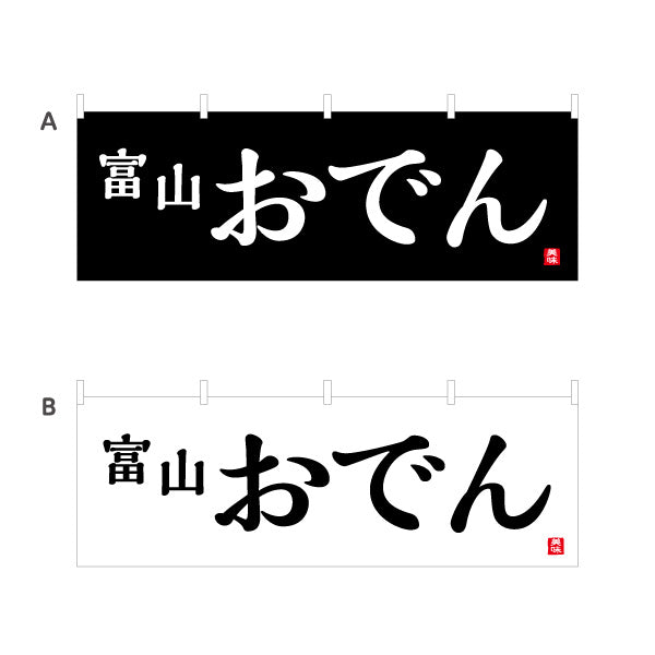 横断幕 富山おでん(富山のおでん) 白文字が映えるコントラスト強調デザイン 飲食店・屋台・イベント向け 選べるカラー テトロンポンジ ターポリン素材 S-4418-20