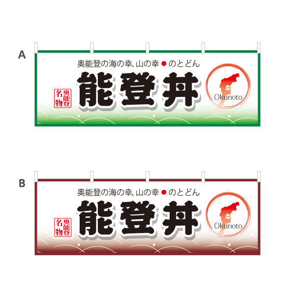 横断幕 能登丼(のとどん) 奥能登の海と山の幸を伝えるご当地グルメデザイン 観光地・飲食店・イベント向け 選べるカラー テトロンポンジ ターポリン素材 S-4419-17