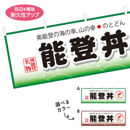 横断幕 能登丼(のとどん) 奥能登の海と山の幸を伝えるご当地グルメデザイン 観光地・飲食店・イベント向け 選べるカラー テトロンポンジ ターポリン素材 S-4419-17