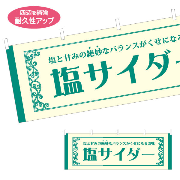 横断幕 塩サイダー 塩と甘みの絶妙バランスが伝わるクラシック調デザイン 観光地・土産売場・売店向け テトロンポンジ ターポリン素材 S-4419-21