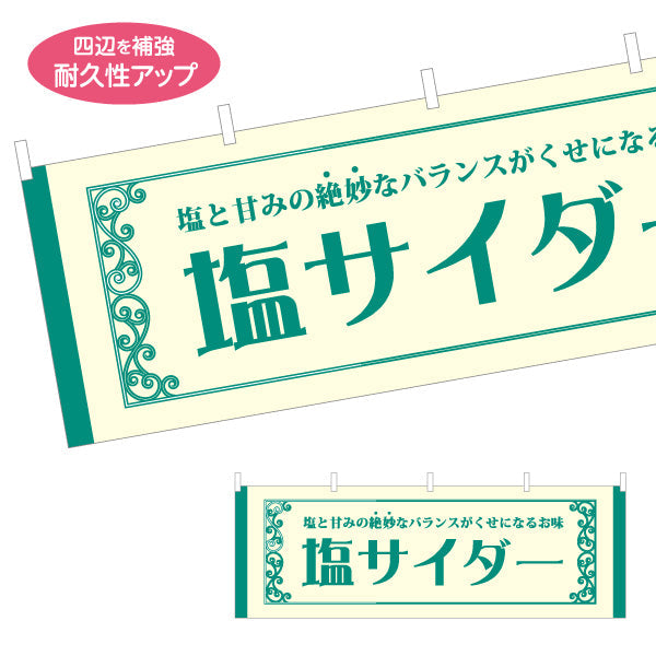 横断幕 塩サイダー 塩と甘みの絶妙バランスが伝わるクラシック調デザイン 観光地・土産売場・売店向け テトロンポンジ ターポリン素材 S-4419-21