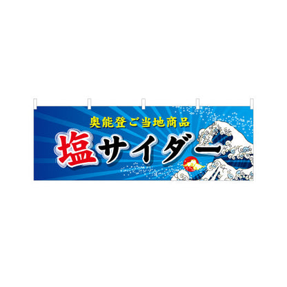 横断幕 塩サイダー 奥能登ご当地商品 波モチーフで爽やかに目を引くデザイン 観光地・土産売場・売店向け テトロンポンジ ターポリン素材 S-4419-24