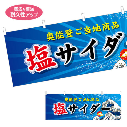 横断幕 塩サイダー 奥能登ご当地商品 波モチーフで爽やかに目を引くデザイン 観光地・土産売場・売店向け テトロンポンジ ターポリン素材 S-4419-24