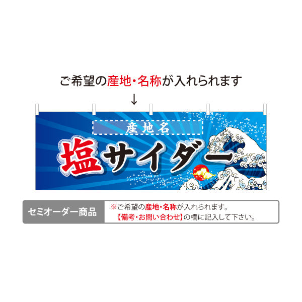 横断幕 塩サイダー 産地名の表示可能 ご当地感を活かしたポップデザイン 観光地・イベント・売店向け セミオーダー商品 テトロンポンジ ターポリン素材 S-4419-25
