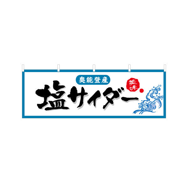 横断幕 塩サイダー 奥能登産 力強い文字表現で印象に残るデザイン 観光地・土産売場・店舗前向け テトロンポンジ ターポリン素材 S-4419-26
