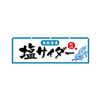 横断幕 塩サイダー 奥能登産 力強い文字表現で印象に残るデザイン 観光地・土産売場・店舗前向け テトロンポンジ ターポリン素材 S-4419-26